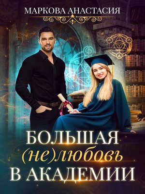 cover image of Большая (не)любовь в академии